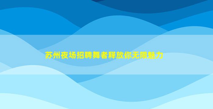 宿迁酒吧招聘